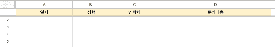 문의 폼 시트 예시