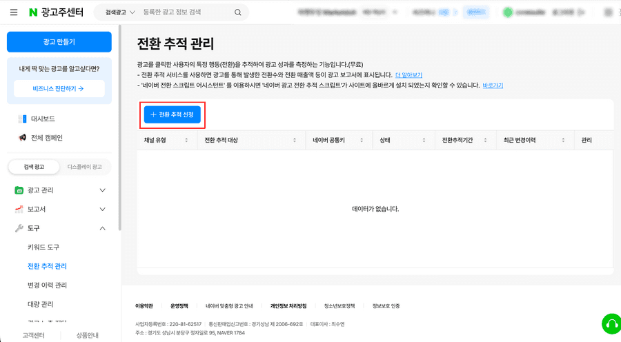 전환추적신청클릭