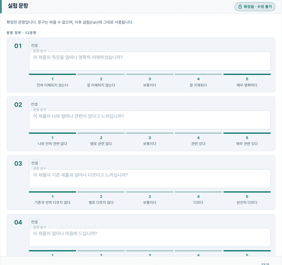 디지털 트윈 실험실의 설문 문항 화면. 「확정됨 · 수정 불가」 표시와 함께 문항 14(이해도·관련성·차별성·호감)가 15점 척도로 보인다(가상 콘셉트, 데모 데이터)