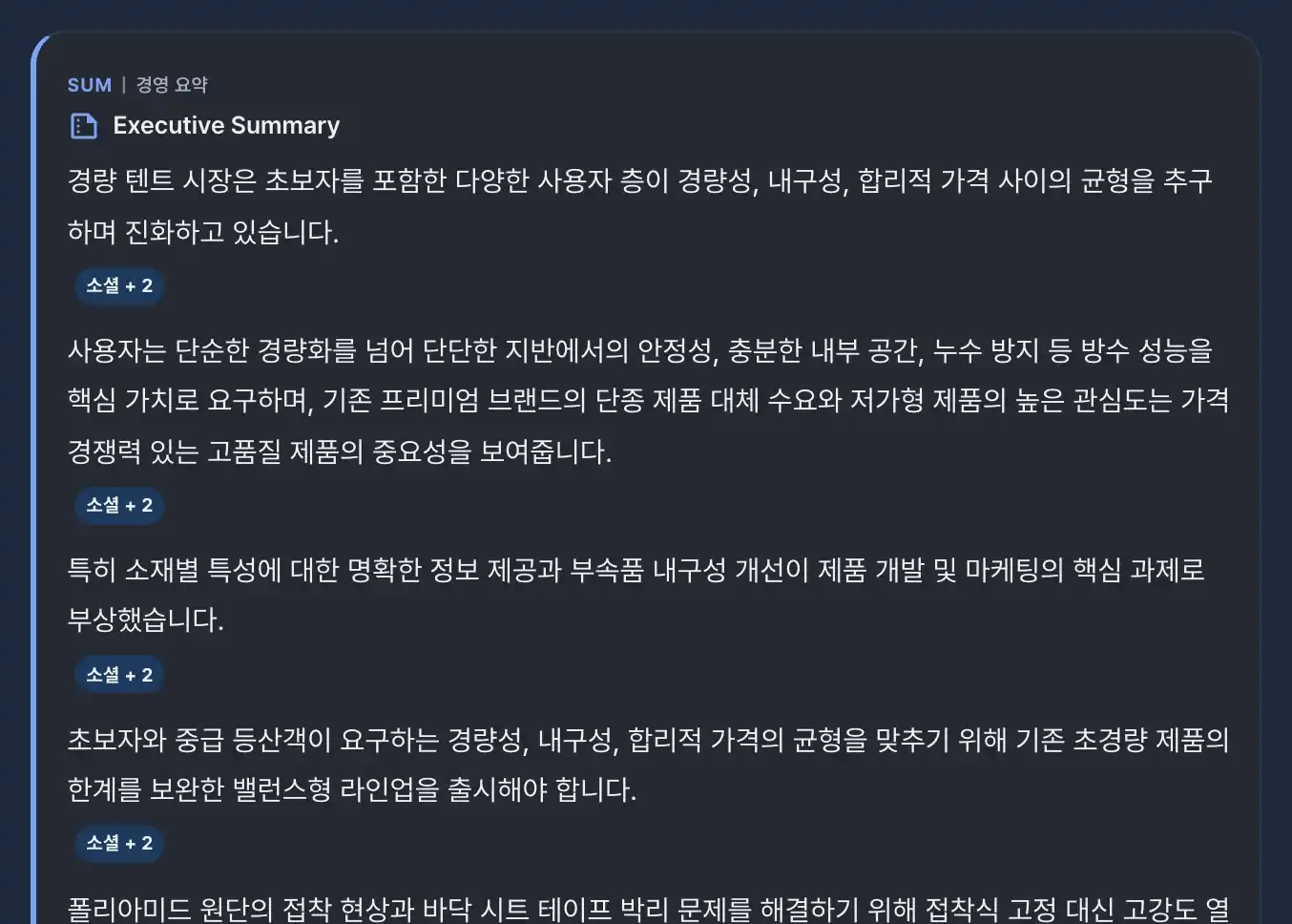 B2B 전략 분석 경영 요약 화면 예시(가상 데이터): 문장마다 붙은 근거 표시