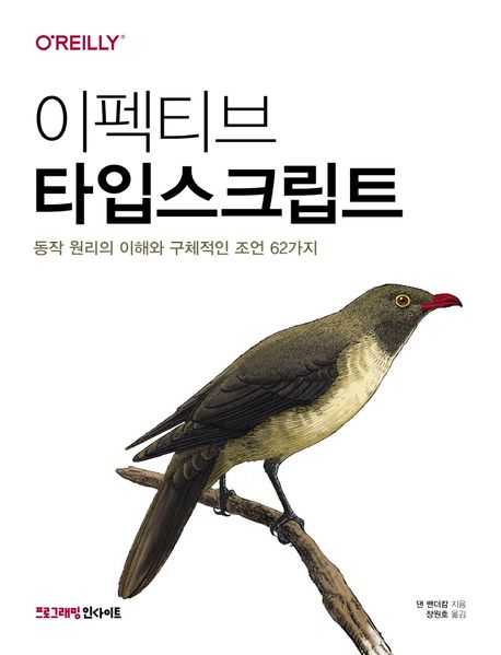 이펙티브 타입스크립트 표지