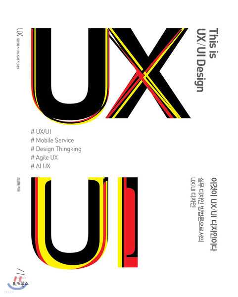 이것이 UX/UI 디자인이다 표지